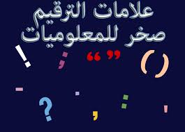 علامات الترقيم وأثرها في قراءة النص في اللغة العربية أبحاث صخر للمعلوميات
