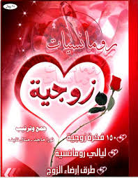 كتب الالكترونية حملي كتاب رومنسيات زوجية الان وتعرفي على اسرار الحياة الزوجية الكثيرة
