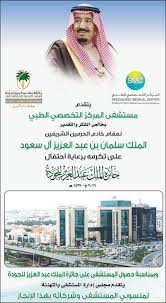 مستشفى المركز التخصصي الطبي تتقدم بالشكر للأحتفال بجائزة الملك عبدالعزيز للجودة