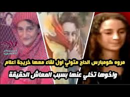 عُثر على مروة محمد، التي ظهرت ككومبارس في مسلسل عائلة الحاج متولي، مع الفنان نور الشريف، مشردة في موطنها بمدينة إيتاي وأضاف محمد أن شقيقته عملت كومبارس بأكثر من مسلسل، ولكنها تشردت فجأة، وأصبحت غير مدركة لما تفعل، ولا تركز بشئ، وتريد دائما. Ù…Ø±ÙˆÙ‡ ÙƒÙˆÙ…Ø¨Ø§Ø±Ø³ Ø§Ù„Ø­Ø§Ø¬ Ù…ØªÙˆÙ„ÙŠ Ø£ÙˆÙ„ ÙÙŠØ¯ÙŠÙˆ Ù„Ù€ Ù…Ø±ÙˆØ© ÙƒÙˆÙ…Ø¨Ø§Ø±Ø³ Ø§Ù„Ø­Ø§Ø¬ Ù…ØªÙˆÙ„ÙŠ ÙÙŠ Ø·Ø±ÙŠÙ‚Ù‡Ø§ Ø¥Ù„Ù‰ ØµØ­Ø© Ø§Ù„Ù…Ø¹Ù…ÙˆØ±Ø© Youtube