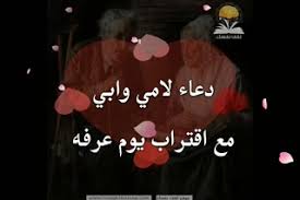 دعاء لأمي المتوفاة في يوم عرفات أجمل دعاء لأم متوفاة في يوم عرفات.يعتبر يوم عرفة من أيام إجابة الدعاء. Ø«Ù‚Ù Ù†ÙØ³Ùƒ Ø¯Ø¹Ø§Ø¡ Ù„Ø£Ù…ÙŠ ÙˆØ§Ø¨ÙŠ Ù…Ø¹ Ø§Ù‚ØªØ±Ø§Ø¨ ÙŠÙˆÙ… Ø¹Ø±ÙÙ‡ 3 Facebook