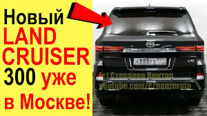 Создатели салона ленд крузер 300 2021 ориентировались на традиционных почитателей модели. Novyj Toyota Land Cruiser 300 2021 Uzhe V Moskve Pervyj Obzor Youtube