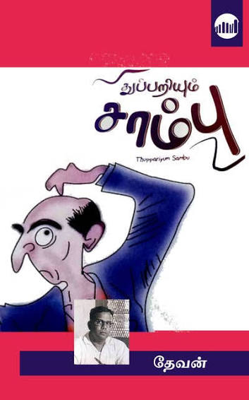 Thuppariyum Sambu