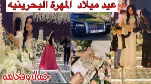 المهرة البحرينية تقيم احتفالاً ضخماً في عيد ميلادها حيث أعلنت عن عودتها للاحتفالات الفخمة، ونشرت مقطع فيديو استعرضت فيه أجواء الرفاهية في عيد ميلادها والذي شبهه البعض بأنه أشبه بحفل زفاف خاصة مع ارتدائها الملابس. Sqeruihmi7jarm