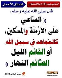 الساعي على الأرملة والمسكين In 2020 Quran Quotes Islam Facts Words Quotes