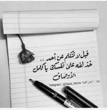 قبل ان تتكلم عن احد خذ لفة علي نفسك يا كامل الاوصاف Ex Quotes Cool Words Words