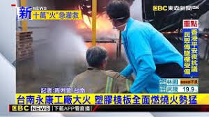 1,159 likes · 1 talking about this. æœ€æ–° å°å—æ°¸åº·å·¥å» å¤§ç«å¡'è† æ£§æ¿å…¨é¢ç‡ƒç‡'ç«å‹¢çŒ› Youtube