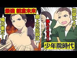 最強格闘家youtuber朝倉未来のこれまでを漫画にしてみた マンガで分かる youtube comic book cover book cover comic books