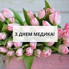 День медпрацівника картинки, листівки з днем медика, вірші. Ridna Ukrayina Den Medika U 2019 Roci Data Istoriya I Tradiciyi Svyata V Ukrayini