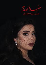 حفيدة صدام حرير حسين كامل Movie Posters Movies Poster