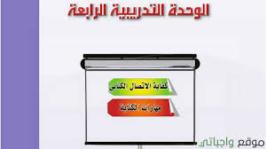 حل كفايات لغوية 1 الوحدة الرابعة كفاية الاتصال الكتابي 1442 موقع واجباتي
