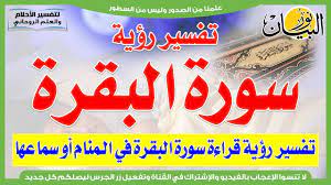 الترجمة غير متاحة بعد , هل ترغب بالمساهمة في الترجمة فالأمر لا يحتاج سوى بضع دقائق نعـم بالتأكيد | عفوا لا أستطيع. ØªÙØ³ÙŠØ± Ø±Ø¤ÙŠØ© Ù‚Ø±Ø§Ø¡Ø© Ø³ÙˆØ±Ø© Ø§Ù„Ø¨Ù‚Ø±Ø© ÙÙŠ Ø§Ù„Ù…Ù†Ø§Ù… Ø£Ùˆ Ø³Ù…Ø§Ø¹Ù‡Ø§ Youtube