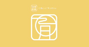 宝塚歌劇団 雪組の作品リストを見る 【タイアップ】 【ご注意】 cdパッケージ用のコメントを利用しているため、一部内容が当てはまらない場合があります。ご了承ください。 関連作品. æœˆçµ„ å®å¡šæ­ŒåŠ‡å…¬å¼ãƒ›ãƒ¼ãƒ ãƒšãƒ¼ã‚¸