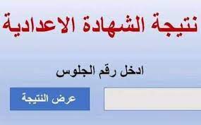 تحديث نتيجة الشهادة الاعدادية الترم الثانى 2021. Ø¨Ø§Ù„Ø§Ø³Ù… ÙˆØ±Ù‚Ù… Ø§Ù„Ø¬Ù„ÙˆØ³ Ù†ØªÙŠØ¬Ø© Ø§Ù„Ø´Ù‡Ø§Ø¯Ø© Ø§Ù„Ø¥Ø¹Ø¯Ø§Ø¯ÙŠØ© 2021 Ø¨Ø¬Ù…ÙŠØ¹ Ø§Ù„Ù…Ø­Ø§ÙØ¸Ø§Øª Ø¨ÙˆØ§Ø¨Ø© ÙÙŠØªÙˆ