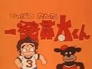 一発貫太くん