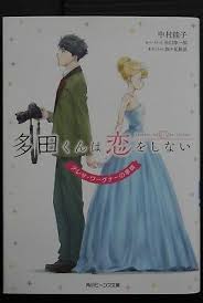 He is taking pictures of the cherry blossoms in full bloom when he meets teresa wagner, a transfer student from a fictional european country called larsenburg (ラルセンブルク rarusenburuku). Japan Novel Tada Never Falls In Love Teresa Wagner No Jijyou Ebay