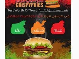 كرسبي فرايز حائل food beef meat