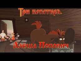 смотреть онлайн бесплатно мультфильм алеша попович и тугарин змей Alesha Popovich I Tugarin Zmej Ty Menya Na Ponyal Ne Beri Multfilm Youtube