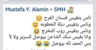 اثنين سودانيه ساكنين في أوضه ، اتحرقت اللمبه راحو جابو لمبه جديده واتخاصمو كل واحد يقول للتاني انت ركبها، أخيرا اتفقو عصمان يطلع على اكتاف عوض ويركب اللمبه ، طلع عصمان مسك اللمبه بإيده وقال. Ø§Ø¶Ø­Ùƒ Ù…Ø¹ Ø§Ø­Ù„Ù‰ Ù†ÙƒØ§Øª Ø³ÙˆØ¯Ø§Ù†ÙŠØ© Home Facebook