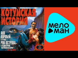 а ты весь поседел с мужчинами бывает скачать бесплатно Anya Vorobej I Gruppa Rok Ostrova Kotujskaya Istoriya 1 Chast 1 Vorona Youtube
