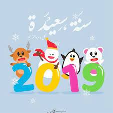اجمل الصور للعام الجديد 2019 خلفيات تهاني العام الجديد engagement congratulations beautiful images merry