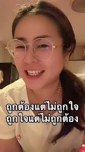 ความถูกต้องกับความถูกใจ