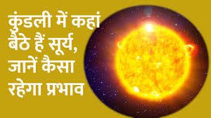 Lucky 4 one will get their charts minutely observed. Sun Transit Effect And Astrology Sun Effects On You Kundli Main Surya Ka Prabhav Sun Transit Effect Astrology à¤¸ à¤° à¤¯ à¤†à¤ªà¤• à¤œ à¤µà¤¨ à¤• à¤‡à¤¸ à¤¤à¤°à¤¹ à¤•à¤° à¤°à¤¹ à¤¹ à¤ª à¤°à¤­ à¤µ à¤¤ à¤¦ à¤– à¤µ à¤¡ à¤¯ Watch