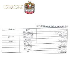 التقويم الميلادي ويُعرف أيضاً باسم التقويم الغريغوري أو الغربي أو المسيحي أو النصراني هو التقويم المستعمل مدنيًّا في أكثر دول العالم، ويسمى هذا التقويم في أغلب الدول العربية بالتقويم الميلادي لأن عدَّ السنين فيه يبدأ من سنة ميلاد يسوع كما كان يُعتقد واضع عد. Ø§Ù„ØªÙ‚ÙˆÙŠÙ… Ø§Ù„Ø¯Ø±Ø§Ø³ÙŠ ÙˆØ§Ù„Ø§Ø¬Ø§Ø²Ø§Øª Ø§Ù„Ø±Ø³Ù…ÙŠØ© 2016 2017 ÙÙŠ Ø§Ù„Ø§Ù…Ø§Ø±Ø§Øª Ø§Ù„Ù…Ø±Ø³Ø§Ù„