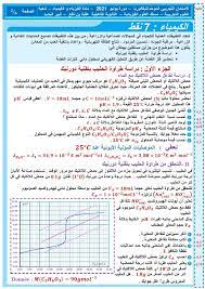 حقيقة تسريب امتحان الفيزياء للصف الثاني الثانوي 2021. ÙˆØ·Ù†ÙŠ 2021 Ù…Ø§Ø¯Ø© Ø§Ù„ÙÙŠØ²ÙŠØ§Ø¡ Ùˆ Ø§Ù„ÙƒÙŠÙ…ÙŠØ§Ø¡ Ø§Ù„Ø«Ø§Ù†ÙŠØ© Ø¨Ø§Ùƒ Ù…Ø³Ù„Ùƒ Ø§Ù„Ø¹Ù„ÙˆÙ… Ø§Ù„ÙÙŠØ²ÙŠØ§Ø¦ÙŠØ© ØªØ¬Ø±ÙŠØ¨ÙŠØ§Øª ÙˆÙÙ‚ Ø§Ù„Ø§Ø·Ø± Ø§Ù„Ù…Ø±Ø¬Ø¹ÙŠØ©