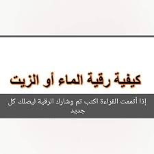 كيف ارقي الماء الزيت العسل الخ او كيف احصن نفسي من الشياطين والسحر واكون انا الراقي في البيت Facebook