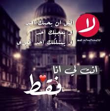 لا اقبل ان يحبك احد او يعجبك احد او يمتلكك احد غيري انت لي انا فقط short quotes love photo quotes love photos
