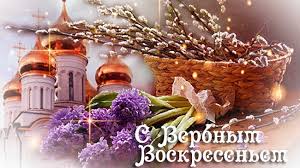 Вербное воскресенье в этом году отмечают в апреле. Kartinki S Verbnym Voskresenem 32 Otkrytki Prikolnye Kartinki I Pozitiv