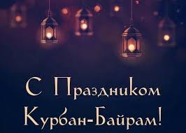 Check spelling or type a new query. Pozdravlyaem Vseh Musulman S Prazdnikom Kurban Bajram Nash Chelyabinsk