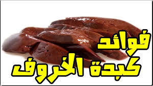 فوائد مذهلة لأكل كبد الخروف مرة أسبوعيا أضرار الإفراط في تناول كبدة الخروف