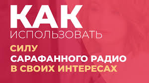 ты просто должен знать что я есть у тебя Kak Ispolzovat Silu Sarafannogo Radio V Svoih Interesah Ya Dumayu Ty Kak I Ya Davno Uzhe Slyshala O Ponyat Virusnyj Marketing Marketingovye Strategii Marketing