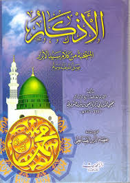 Download kitab pdf al adzkar karya imam nawawi rahimahullah. Al Adhkar Imam Nawawi Pdf Kitab Al Adhkar Of Al Imam An Nawawi ÙƒØªØ§Ø¨ Ø§Ù„Ø£Ø°ÙƒØ§Ø± Ù„Ù„Ø¥Ù…Ø§Ù… Ø§Ù„Ù†ÙˆÙˆÙŠ