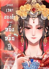 รู้ตัวอีกทีเวลาของข้าก็ผ่านมาหนึ่งหมื่นปี : The next 10,000 years of  Alchemy Empress เล่ม 1:: e-book นิยาย โดย LittleKnight.