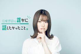 🍭 乃木坂46 山崎怜奈、『山崎怜奈の誰かに話したかったこと。』にMatt Rose、丸山桂里奈、大島美幸（森三中）、デヴィ夫人が登場！ -  Pop'n'Roll(ポップンロール)