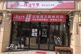 花漾年華精品養生會館| 台灣按摩網- 全台按摩、養生館、個工、SPA名店收集器