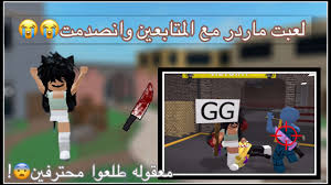 Check spelling or type a new query. Ù„Ø¹Ø¨Øª Ù…Ø§Ø±Ø¯Ø± Ù…Ø¹ Ø§Ù„Ù…ØªØ§Ø¨Ø¹ÙŠÙ† Ù… ØªÙˆÙ‚Ø¹Øª Ø§Ù†Ù‡Ù… Ù‚ÙˆÙŠÙŠÙ† ÙƒØ°Ø§ ØºÙ„Ø§ Ù‚ÙŠÙ…Ø² Youtube