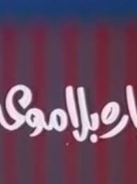 ودع عالمنا اليوم الفنان القدير ماهر، وذلك بعد صراع طويل مع المرض، مما سبب الحزن الكبير للمتابعيه، ويقدم اليكم موقع الوكالة نيوز فى الفقرات التالية معلومات عن الفنان ماهر لبيب. Ù…Ø§Ù‡Ø± Ù„Ø¨ÙŠØ¨ ïº—ï»¤ïºœï»´ï»ž ÙÙŠÙ„Ù…ÙˆØ¬Ø±Ø§ÙÙŠØ§ ØµÙˆØ± ÙÙŠØ¯ÙŠÙˆ