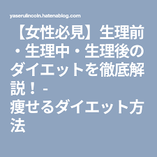 女性必見 生理前 生理中 生理後のダイエットを徹底解説 痩せるダイエット方法 治す 治療 腰痛