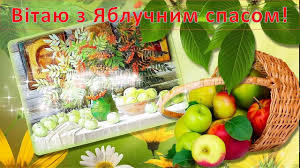 У це свято прийнято святити яблука, пригощати ними друзів та близьких, а також вітати один одного з яблучним спасом. Vitayu Z Yabluchnim Spasom Youtube