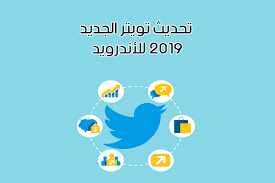 تحديث تويتر الجديد 2019 للأندرويد وشرح مميزات تحديث تويتر الجديد 2019 twitter update latest android android apk twitter update