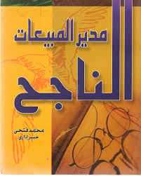 مدير المبيعات الناجح Arabic Books Books Book Qoutes