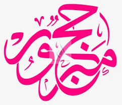 The film was produced by suresh kamatchi. Hajj Mabroor Arabic Calligraphy Hd Png Download Kindpng