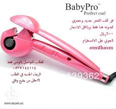 جديد وحصري لدينا فقط جهاز الفير ماركه Babyliss Pro حياتي