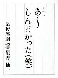 あ〜しんどかった（笑） | ぶ厚い手帳：コピーライター中村禎の場合