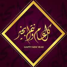 كل عام وانتم بخير 2021 صور معايدة بكل المناسبات 1442 happy new year pictures eid cards new year pictures