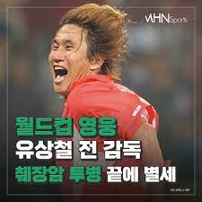 췌장암으로 투병 중인 유상철 인천유나이티드 명예감독이 위독하다는 보도가 나와 팬들을 안타깝게 했습니다. F8gwlc D0av2im